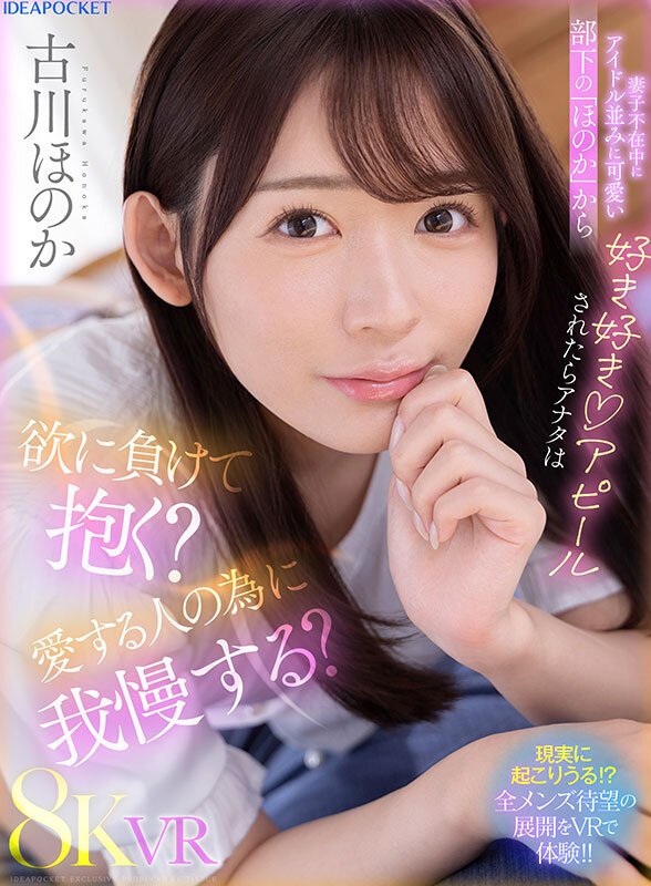【VR】妻子不在中にアイドル並みに可愛い部下の「ほのか」から好き好きアピールされたらアナタは欲に負けて抱く？愛する人の為に我慢する？ 古川ほのか ipvr00311