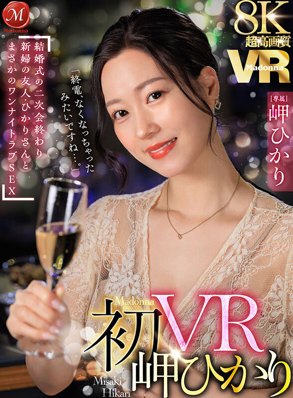 【VR】超高画質8K 初VR岬ひかり「終電、なくなっちゃったみたいですね…。」 結婚式の二次会終わり 新婦の友人・ひかりさんと まさかのワンナイトラブSEX juvr00255