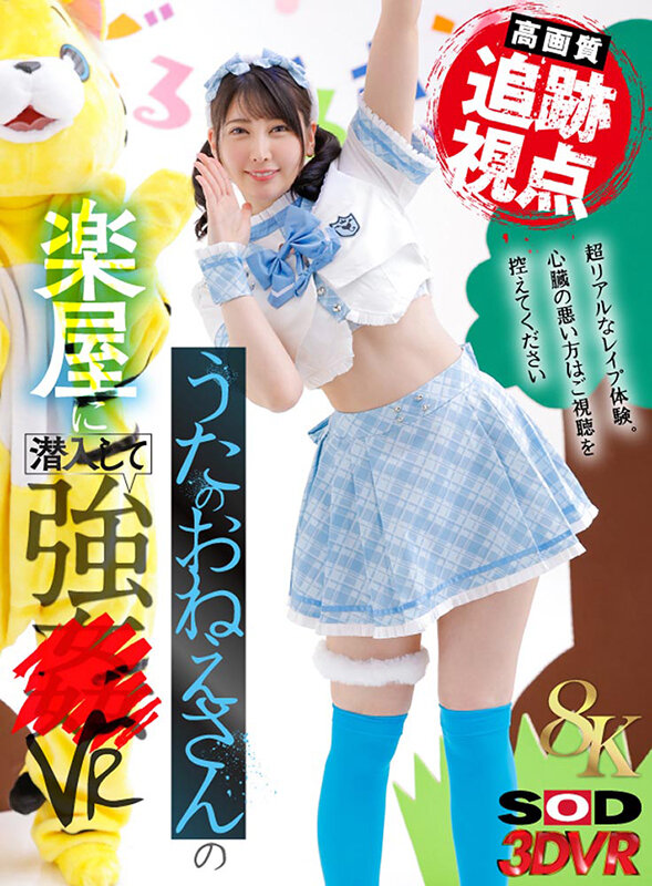 【VR】【8K】（追跡視点）うたのおねえさんの楽屋に潜入して強●VR 夏目響 13dsvr01841