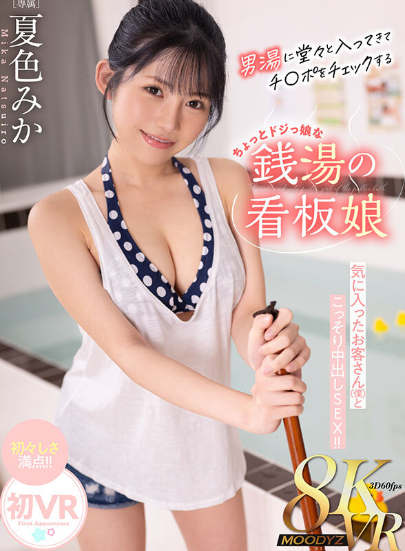 【VR】男湯に堂々と入ってきてチ〇ポチェックするちょっとドジっ娘な銭湯のロリかわ看板娘 気に入ったお客さん（僕 ）とこっそり中出しSEX！！ 夏色みか mdvr00379