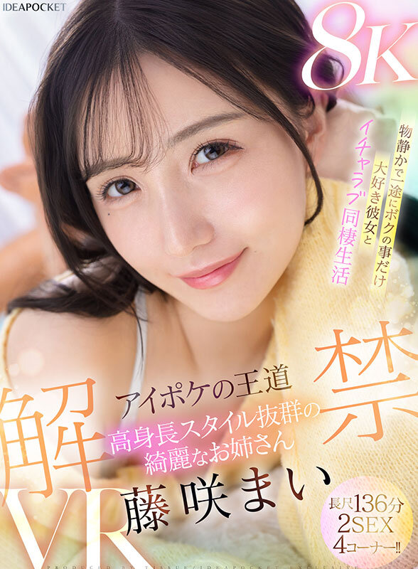 【VR】アイポケの王道 高身長スタイル抜群の綺麗なお姉さん 藤咲まいVR解禁 2SEX長尺136分！！ 物静かで一途にボクの事だけ大好き彼女とイチャラブ同棲生活 ipvr00335