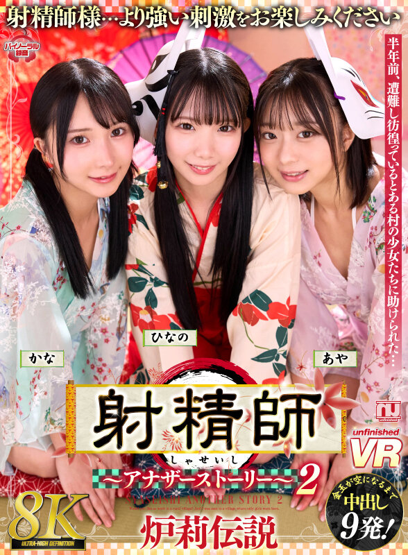 【VR】【8K】射精師～アナザーストーリー～2 炉莉伝説 かな・ひなの・あや urvrsp00509