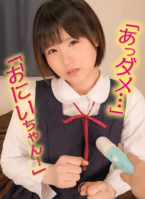 【VR】「あっダメ…何か変な感じ…ごめんなさい！」電マでイタズラしていたらまじめでウブな義理の妹がお漏らししちゃった件！そして、そんな義理の妹が実は超絶エロくてドスケベだった件！突然、ボクに10歳以上年の離れた義理の妹が出来た！…ボクのチ●ポを… まみちゃん jpsvr00008