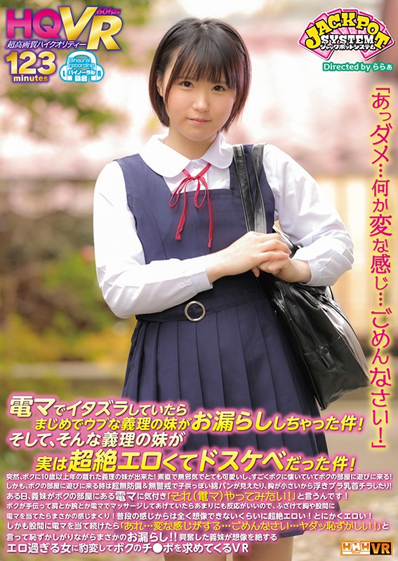 【VR】「あっダメ…何か変な感じ…ごめんなさい！」電マでイタズラしていたらまじめでウブな義理の妹がお漏らししちゃった件！そして、そんな義理の妹が実は超絶エロくてドスケベだった件！突然、ボクに10歳以上年の離れた義理の妹が出来た！…ボクのチ●ポを… まみちゃん jpsvr00008