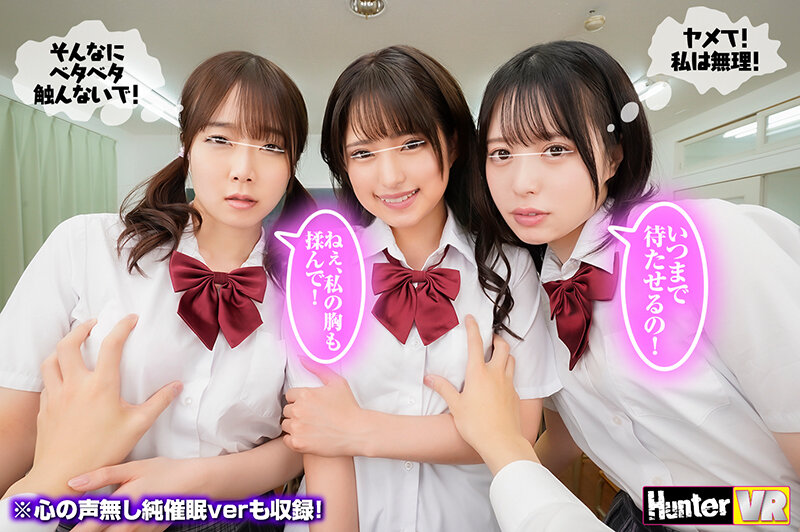 【VR】 普段ボクを見下している女子たちに『ボクのことが好きで好きでたまらなくなる催●術』を見よう見まねでためしてみたらガッツリかかってしまった！この復讐のチャンスを逃す手はない！みんな…（絶対にヤラれたくない女子の心の声付き）＋心の声無し純催●verも収録！ hunvr00154