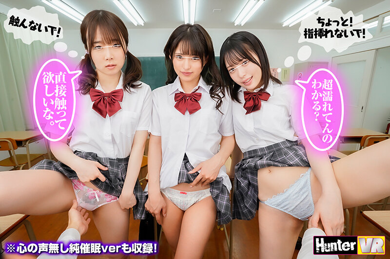 【VR】 普段ボクを見下している女子たちに『ボクのことが好きで好きでたまらなくなる催●術』を見よう見まねでためしてみたらガッツリかかってしまった！この復讐のチャンスを逃す手はない！みんな…（絶対にヤラれたくない女子の心の声付き）＋心の声無し純催●verも収録！ hunvr00154