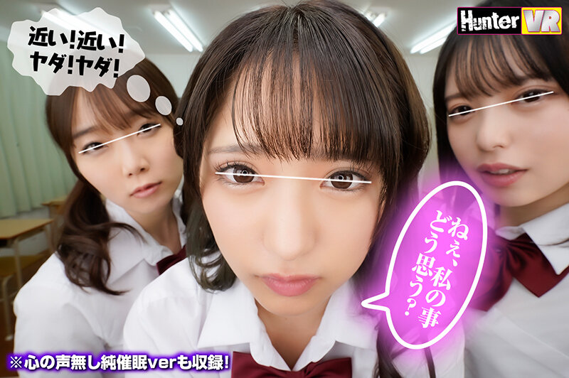 【VR】 普段ボクを見下している女子たちに『ボクのことが好きで好きでたまらなくなる催●術』を見よう見まねでためしてみたらガッツリかかってしまった！この復讐のチャンスを逃す手はない！みんな…（絶対にヤラれたくない女子の心の声付き）＋心の声無し純催●verも収録！ hunvr00154