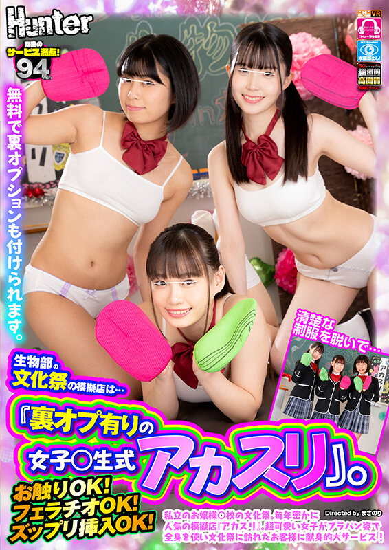 【VR】生物部の文化祭の模擬店は…『裏オプ有りの女子○生式アカスリ』。私立のお嬢様○校の文化祭。毎年密かに人気の模擬店『アカスリ』。超可愛い女子がブラパン姿で全身を使い文化祭に訪れたお客様に献身的大サービス！ hunvr00187
