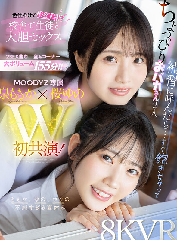 【VR】ちょっぴりおバカさん2人 補習に呼んだら…すぐ飽きちゃって色仕掛けで逆補習！？校舎で生徒と大胆セックス ももか、ゆの、ボクの不純すぎる夏休み 泉ももか 桜ゆの mdvr00378