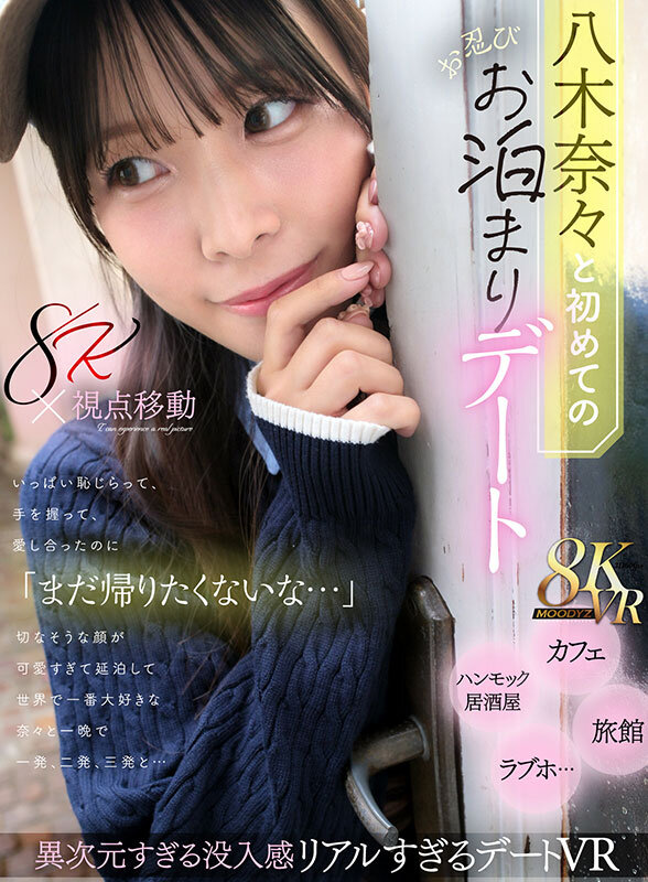 【VR】八木奈々と初めてのお忍びお泊まりデート いっぱい恥じらって、手を握って、愛し合ったのに「まだ帰りたくないな…」切なそうな顔が可愛すぎて延泊して世界で一番大好きな奈々と一晩で一発、二発、三発と… mdvr00380