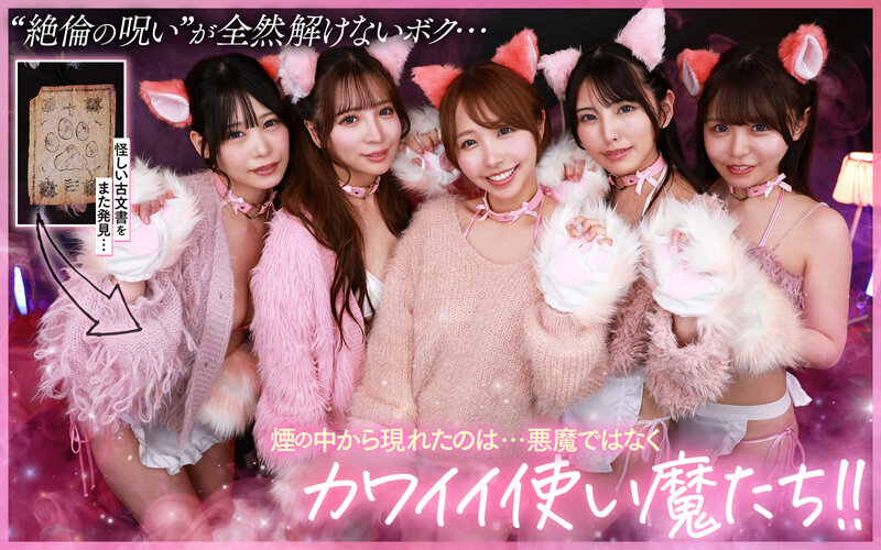 【VR】ご主人様♪呪いを解くために尽くして尽くして愛してます♪またサキュバス召喚！？かと思ったらまさかの激かわネコ型使い魔5匹召喚！！いろんな方法で呪いを解くために僕を超々イカしてくれる無限∞射精ご奉仕使い魔ネコ耳メイド甘とろ解呪ハーレム savr00828