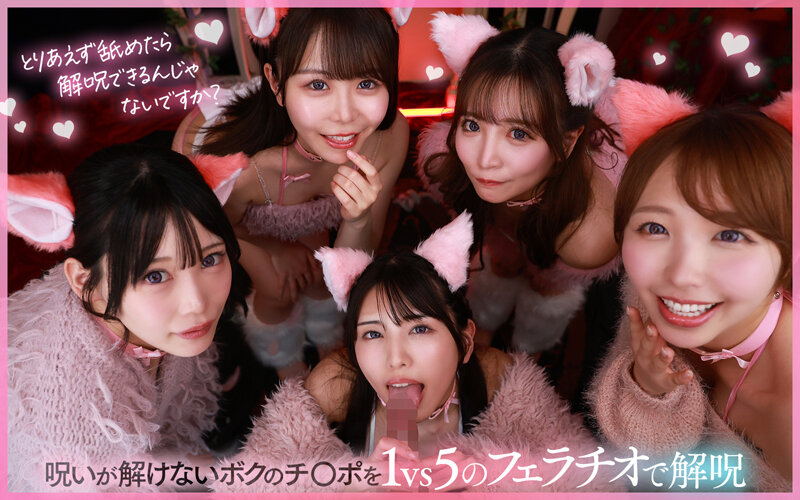 【VR】ご主人様♪呪いを解くために尽くして尽くして愛してます♪またサキュバス召喚！？かと思ったらまさかの激かわネコ型使い魔5匹召喚！！いろんな方法で呪いを解くために僕を超々イカしてくれる無限∞射精ご奉仕使い魔ネコ耳メイド甘とろ解呪ハーレム savr00828