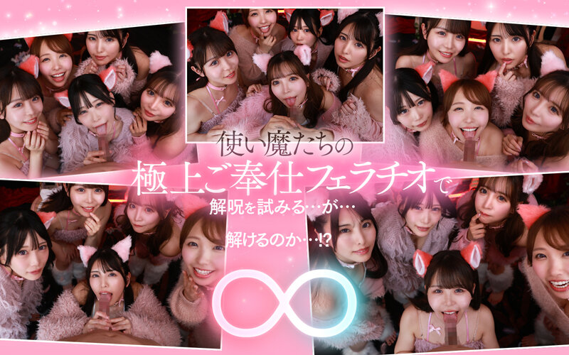 【VR】ご主人様♪呪いを解くために尽くして尽くして愛してます♪またサキュバス召喚！？かと思ったらまさかの激かわネコ型使い魔5匹召喚！！いろんな方法で呪いを解くために僕を超々イカしてくれる無限∞射精ご奉仕使い魔ネコ耳メイド甘とろ解呪ハーレム savr00828
