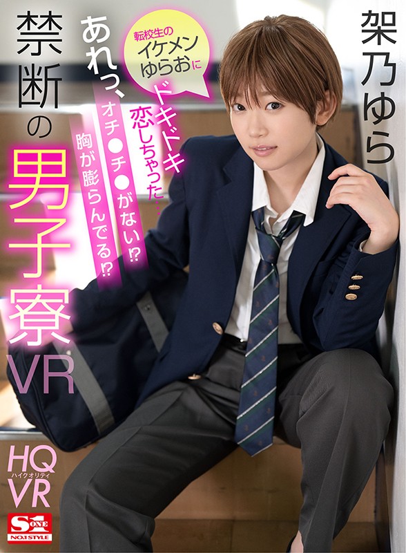 【VR】転校生のイケメンゆらおにドキドキ恋しちゃった…あれっ、オチ●チ●がない！？胸が膨らんでる！？禁断の男子寮VR 架乃ゆら sivr00122
