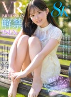 【VR】VR IMPRESSION 山田鈴奈 解禁 顔面偏差値もエッチ偏差値もナンバーワン優等生が一生懸命に！天真爛漫に！ちょっぴりドジだけど元気100倍で猛アタック！キューティボイス小悪魔誘惑に教師のボクは…