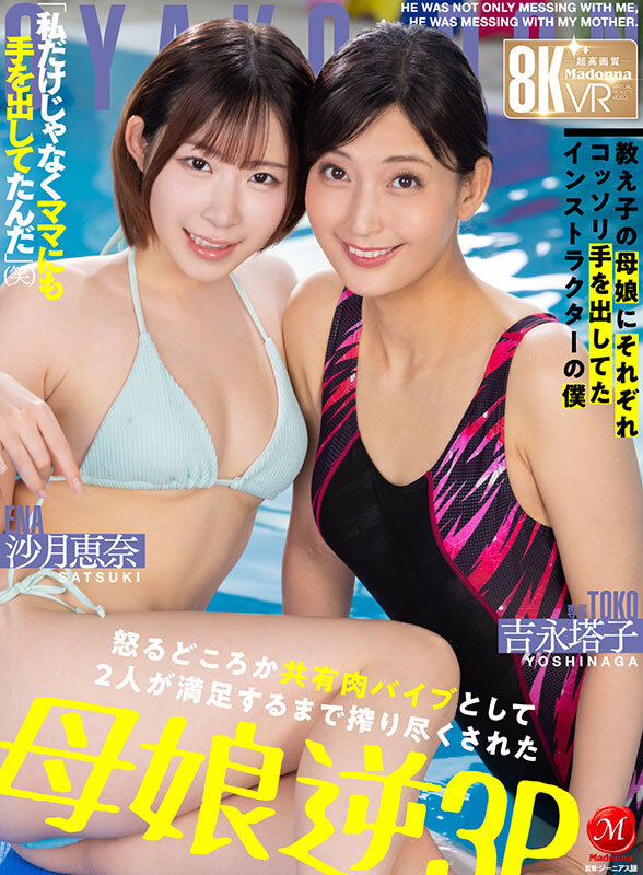 【VR】超高画質8K VR 「私だけじゃなくママにも手を出してたんだ」(笑) 教え子の母娘にそれぞれコッソリ手を出してたインストラクターの僕 怒るどころか共有肉バイブとして 2人が満足するまで搾り尽くされた母娘逆3P JUVR-258 juvr00258