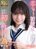 【VR】【8K】恋に染まって可愛くなっていく初彼女と、時間を掛けて愛を育む純情で濃密な初性行為 日向由奈