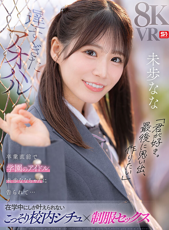 【VR】遅すぎたアオハル「君が好き。最後に思い出、作りたい」卒業直前で学園のアイドル 未歩ななちゃんに告られて…在学中にしか叶えられないこっそり校内シチュ×制服セックス sivr00446