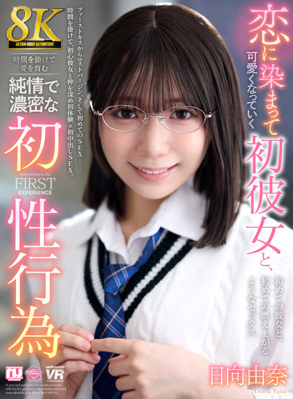 【VR】【8K】恋に染まって可愛くなっていく初彼女と、時間を掛けて愛を育む純情で濃密な初性行為 日向由奈 urvrsp00513