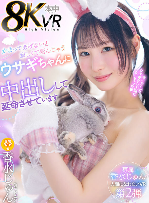 【VR】かまってあげないと寂しくて死んじゃうウサギちゃんを中出しして延命させています 香水じゅん hnvr00162