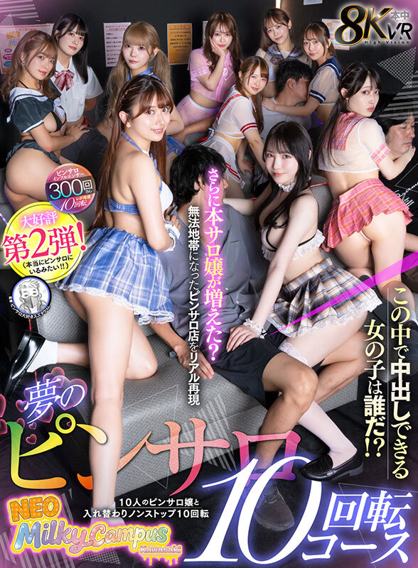 【VR】夢のピンサロ10回転コース 10人のピンサロ嬢と入れ替わりノンストップ10回転 この中で中出しできる女の子は誰だ！？さらに本サロ嬢が増えた？無法地帯になったピンサロ店をリアル再現 hnvr00176