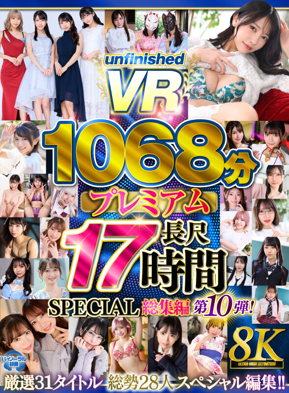 【VR】【8K】UnfinishedVRプレミアム長尺1000分SPECIAL総集編10 urvrsp00563