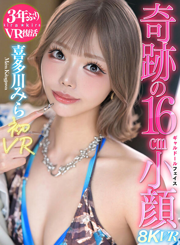 【VR】喜多川みら初VRスタイル抜群脅威の16cm小顔ギャルドール 喜多川みら サンプル