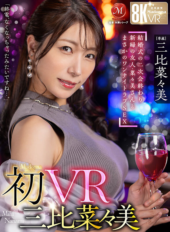 【VR】初VR三比菜々美 「終電、なくなっちゃったみたいですね…。」 結婚式の二次会終わり 新婦の友人・菜々美さんと まさかのワンナイトラブSEX 超高画質8K サンプル