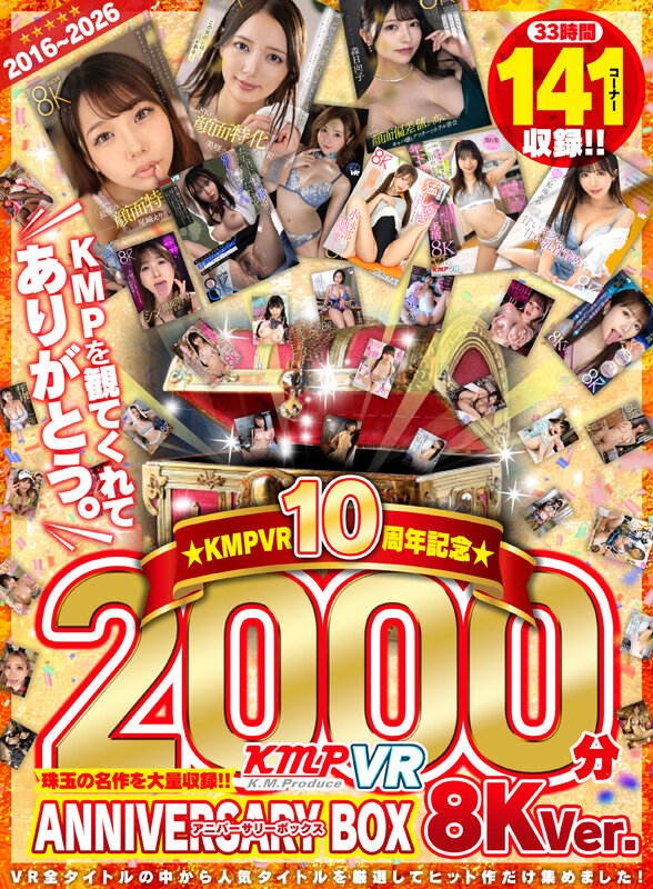 【VR】2016～2026KMPVR10周年記念珠玉の名作を大量収録！！2000分アニバーサリーBOX 8KVer. サンプル