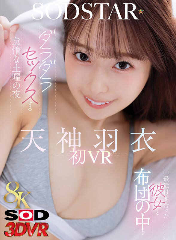 【VR】【8K】最近付き合った彼女と布団の中でダラダラセックスする怠惰な土曜の夜 天神羽衣初 VR サンプル