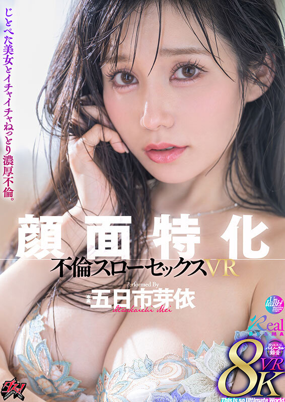 【VR】顔面特化 不倫スローセックス 8KVR 五日市芽依 サンプル