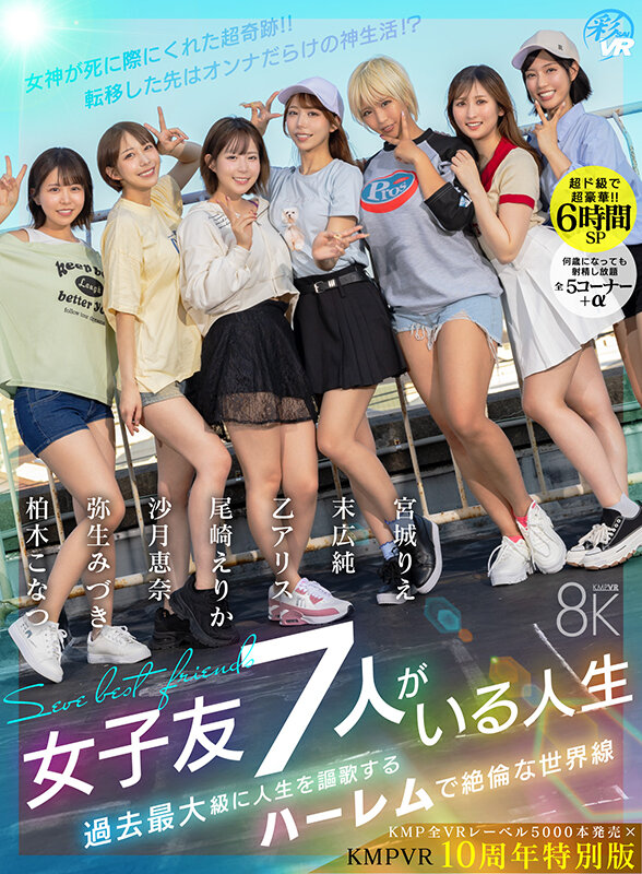 【VR】【KMP全VRレーベル5000本発売×KMPVR10周年特別版】【超ド級で超豪華！！6時間SP】女子友7人がいる人生 女神が死に際にくれた超奇跡！！転移した先はオンナだらけの神生活！？過去最大級に人生を謳歌するハーレムで絶倫な世界線 サンプル