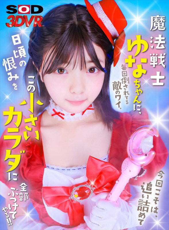 【VR】魔法戦士ゆなちゃんに毎回倒されてる敵のワイ。今回こそは、追い詰めて日頃の恨みをこの小さいカラダに全部ぶつけてやる！！ サンプル