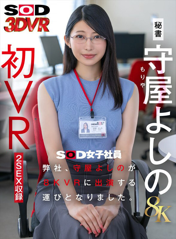 【VR】【8K】弊社、守屋よしのが8KVRに出演する運びとなりました。 サンプル