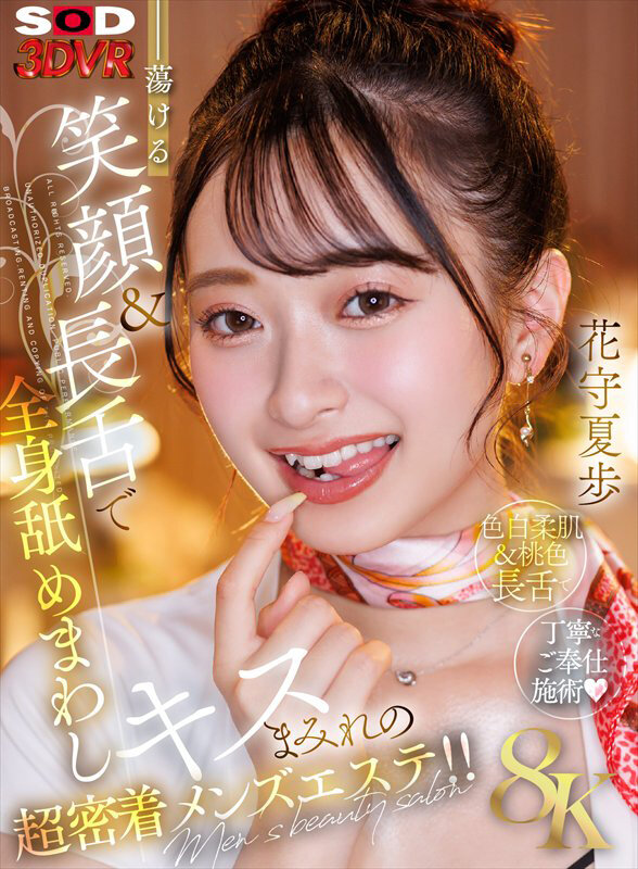 【VR】【8K】蕩ける笑顔＆長舌で全身舐めまわしキスまみれの超密着メンズエステ！！花守夏歩 サンプル