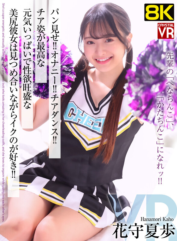 【VR】【8KVR】パン見せ！オナニー！チアダンス！チア姿が最高な元気いっぱいで性欲旺盛な美尻彼女は見つめ合いながらイクのが好き！ 花守夏歩 サンプル