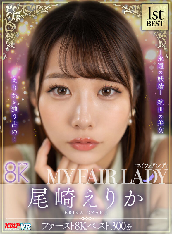 【VR】尾崎えりか「MY FAIR LADY」ファースト8K BEST 300分 サンプル