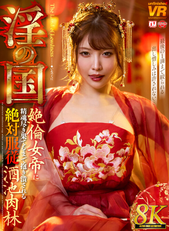 【VR】【8K】淫の国 絶倫女帝に精魂尽き果てるまで抱き潰される絶対服従酒池肉林 サンプル