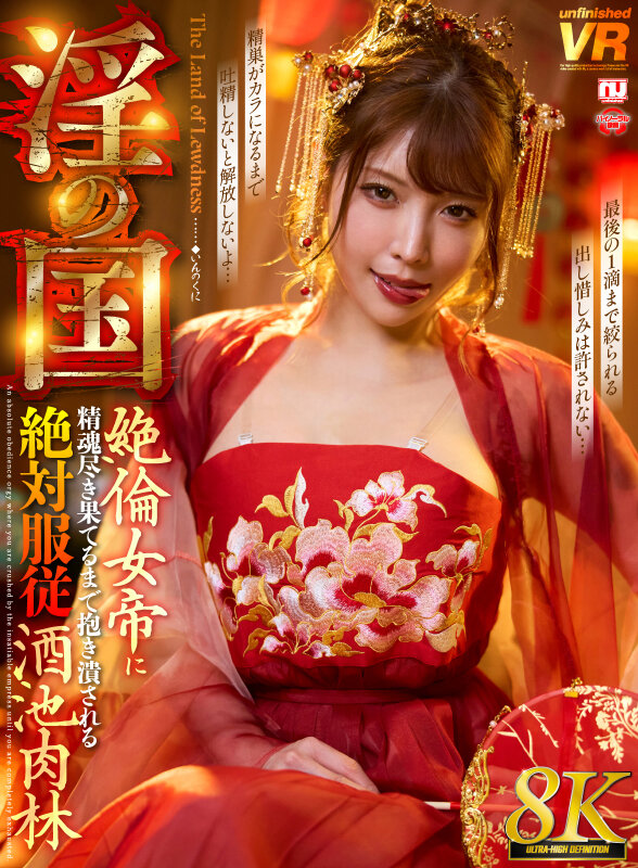 【VR】【8K】淫の国 絶倫女帝に精魂尽き果てるまで抱き潰される絶対服従酒池肉林 サンプル