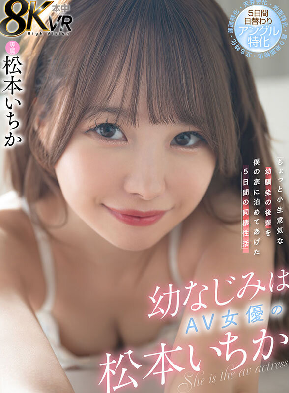 【VR】幼なじみはAV女優の松本いちか ちょっと小生意気な幼馴染の後輩を僕の家に泊めてあげた5日間の同棲性活 5日間日替わりアングル特化（顔面特化・地面特化・立ち特化・座り地面特化・天井特化） サンプル