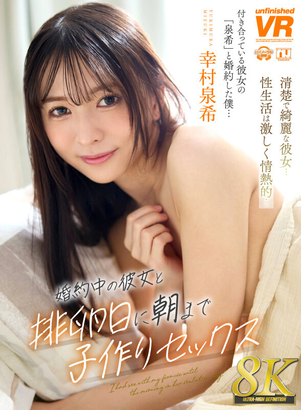 【VR】【8K】婚約中の彼女と排卵日に朝まで子作りセックス 幸村泉希 サンプル