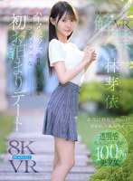 【VR】VR IMPRESSION 林芽依VR解禁 本当に存在した…！！神秘的、可憐、幻想的…ハーフ美少女の世界に引き込まれるファンタジックな初お泊まりデート