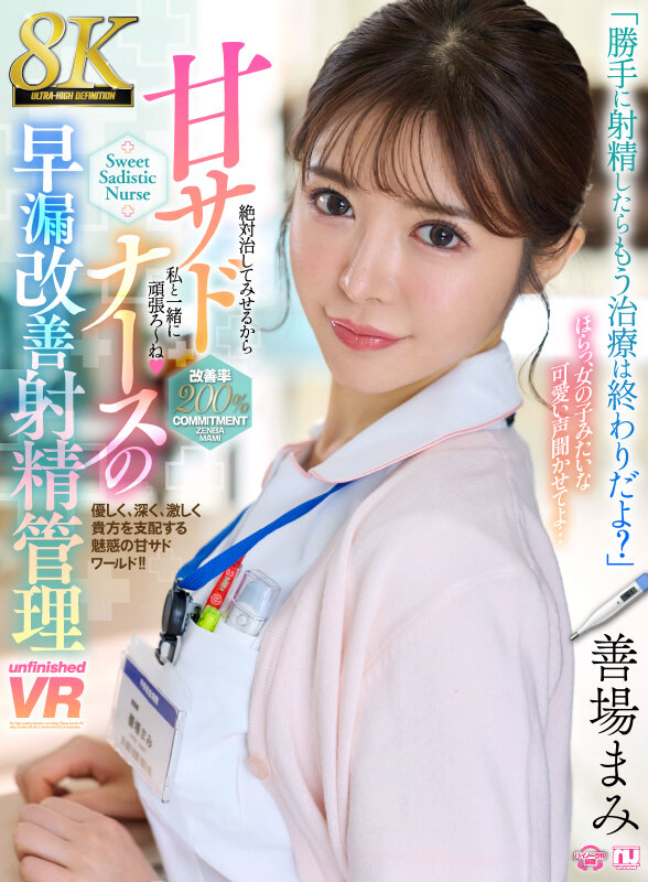【VR】【8K】甘サドナースの早漏改善射精管理 善場まみ サンプル