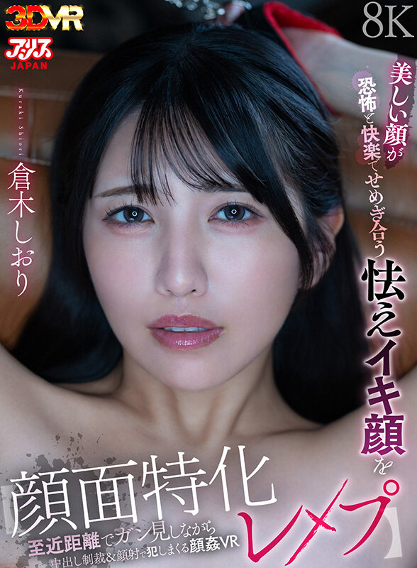 【VR】【顔面特化レ●プ】美しい顔が恐怖と快楽でせめぎ合う怯えイキ顔を至近距離でガン見しながら中出し制裁&顔射で犯しまくる顔姦VR 倉木しおり サンプル