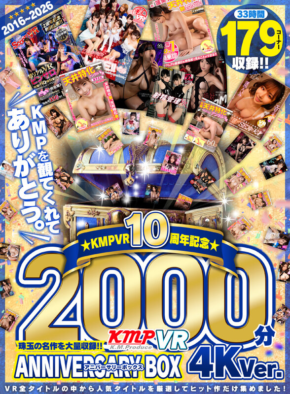 【VR】2016~2026KMPVR10周年記念珠玉の名作を大量収録!!2000分アニバーサリーBOX 4KVer. サンプル