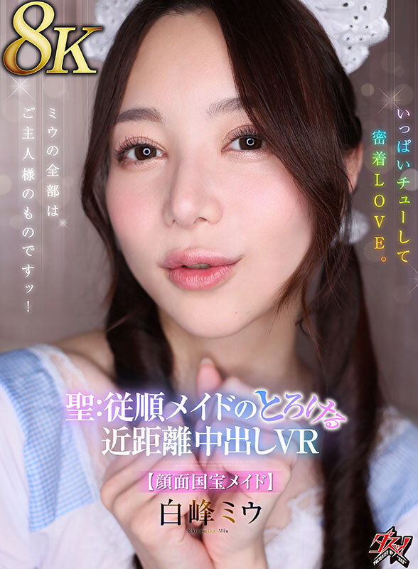 【VR】【8K】ミウの全部はご主人様のものですッ！いっぱいチューして密着LOVE。聖:従順メイドのとろける近距離中出しVR【顔面国宝メイド】 白峰ミウ サンプル