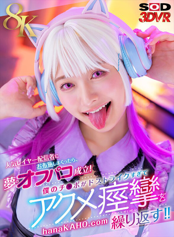 【VR】【8K】人気レイヤー配信者にお布施しまくったら、夢のオフパコ成立！僕のチ●ポがドストライクすぎてアクメ痙攣を繰り返す！！ 花守夏歩 サンプル
