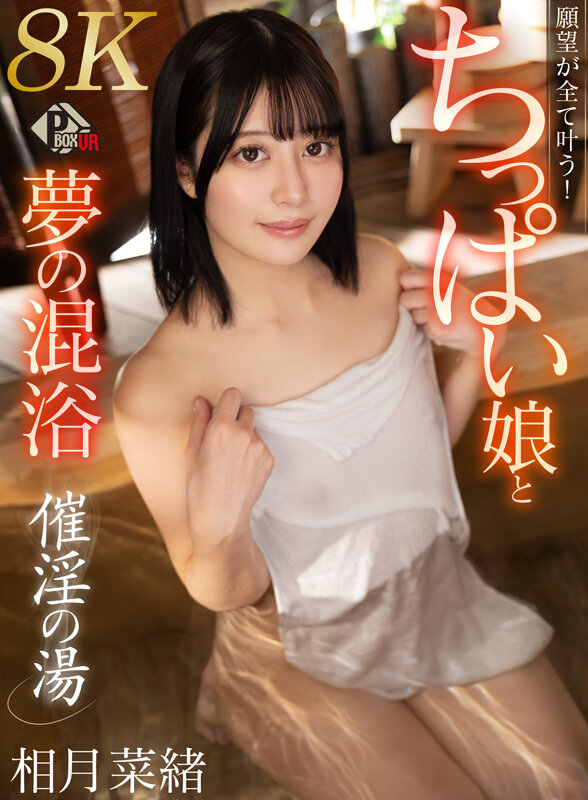 【VR】催淫の湯 願望が全て叶う!ちっぱい娘と夢の混浴 相月菜緒【8K】 サンプル