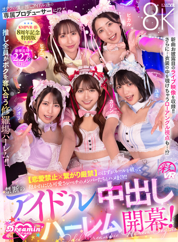 【VR】KMPVR-彩-8周年記念！ オタクの僕が推しアイドル達の専属プロデューサーに！？ 恋愛禁止×繋がり厳禁のはずがルールを破って抱かれにくる可愛さレベチのメンバーたちとハメまくり！！ 禁断のアイドル中出しハーレム開幕！ サンプル