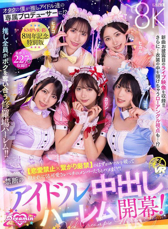 【VR】KMPVR-彩-8周年記念！ オタクの僕が推しアイドル達の専属プロデューサーに！？ 恋愛禁止×繋がり厳禁のはずがルールを破って抱かれにくる可愛さレベチのメンバーたちとハメまくり！！ 禁断のアイドル中出しハーレム開幕！ サンプル